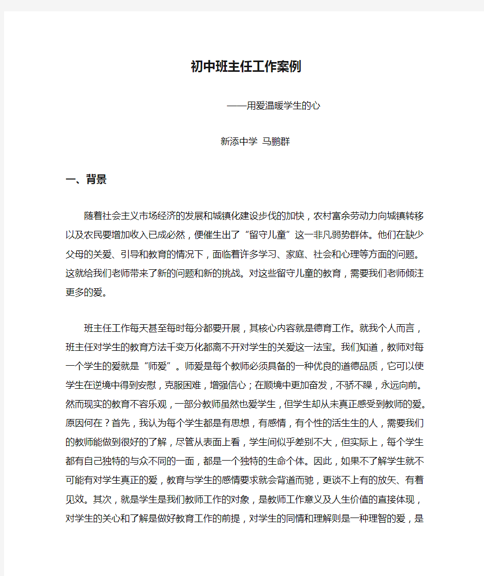 初中班主任工作案例——用爱温暖学生的心