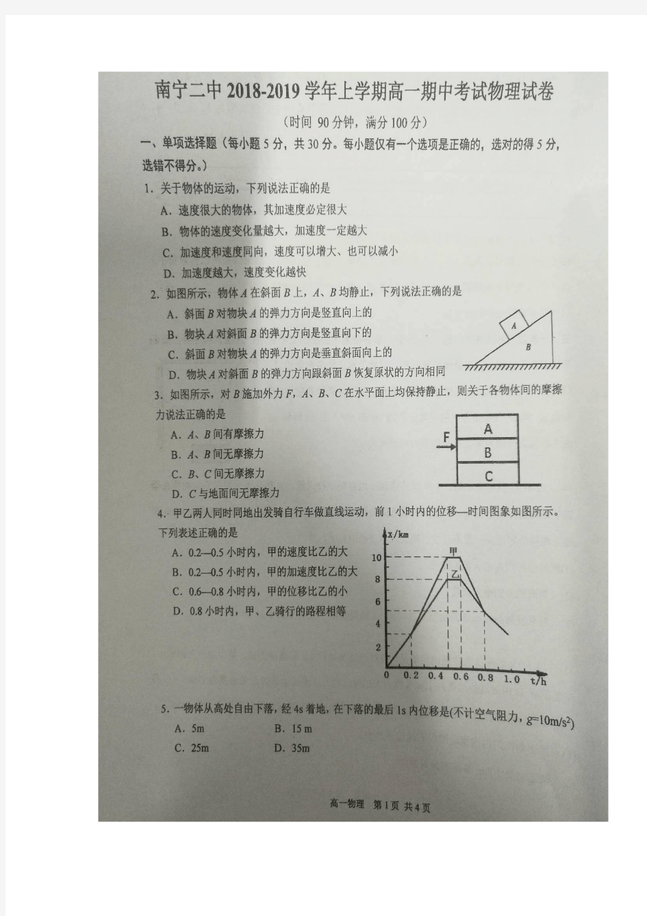 广西南宁市第二中学2018-2019学年高一上学期期中考试物理试题