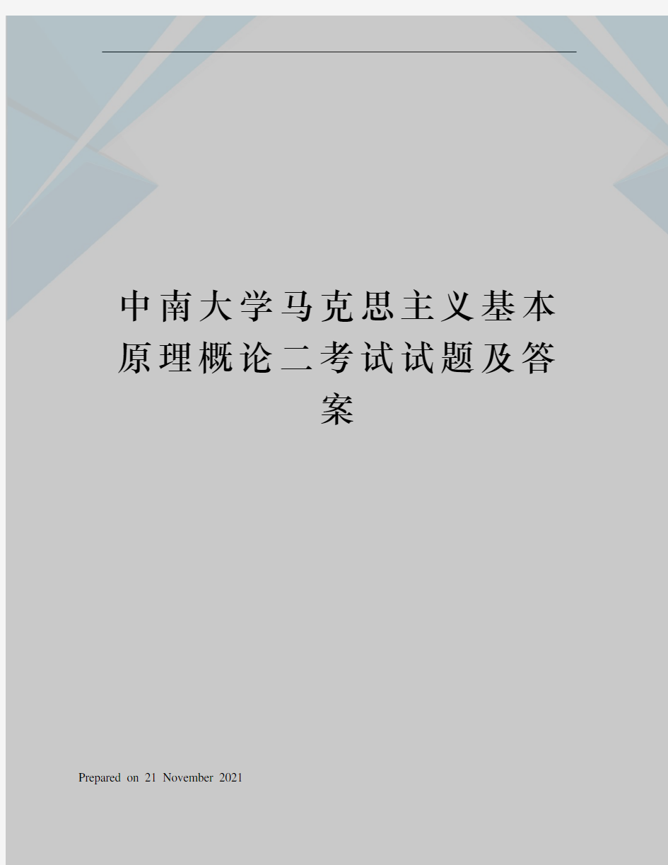 中南大学马克思主义基本原理概论二考试试题及答案