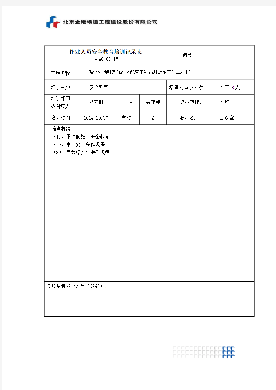 作业人员安全教育培训记录表