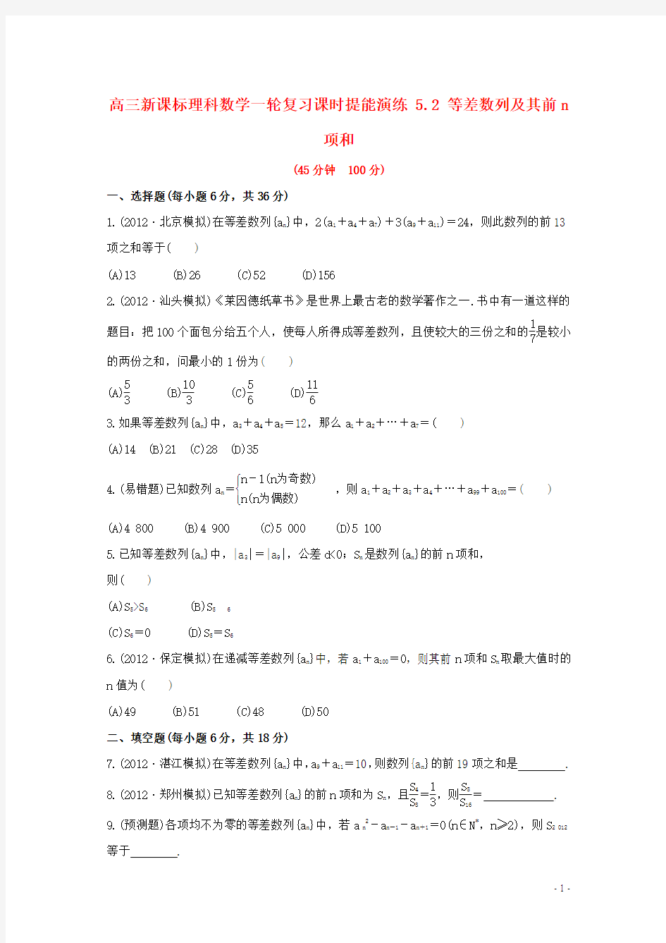 高三数学一轮复习课时提能演练5.2等差数列及其前n项和理新课标