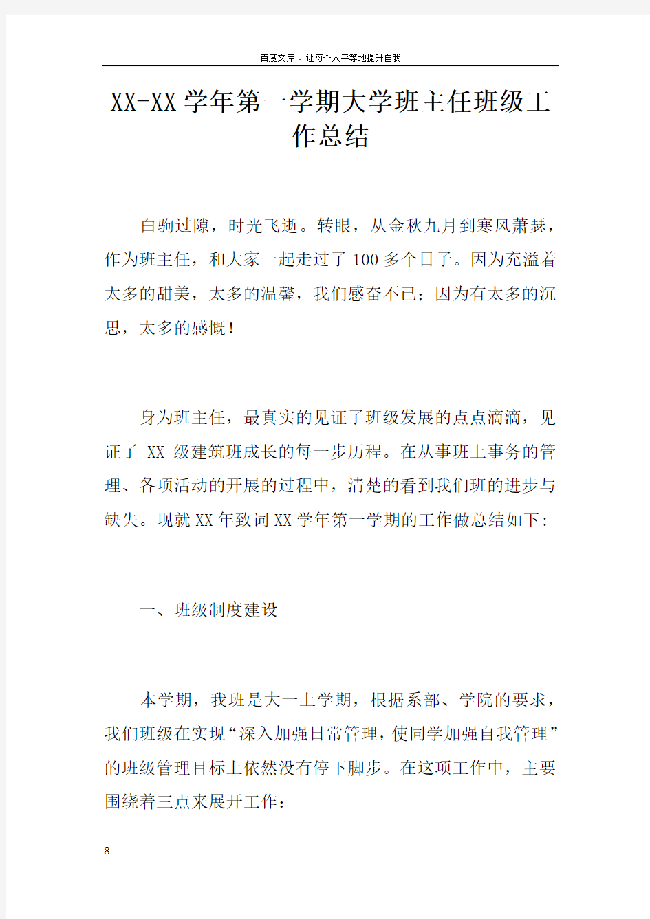 XXXX学年第一学期大学班主任班级工作总结