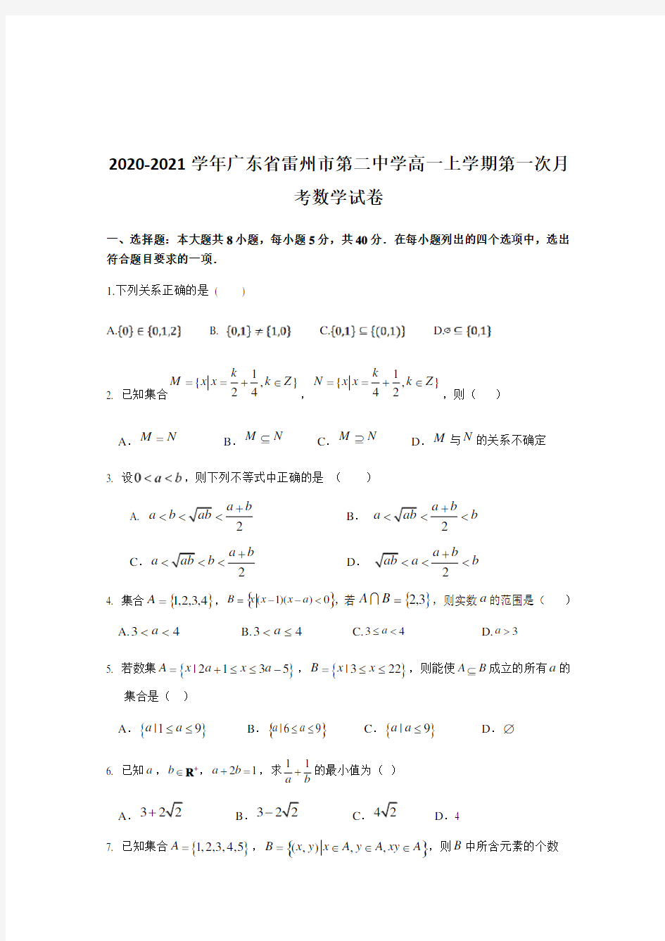 2020-2021学年广东省雷州市第二中学高一上学期第一次月考数学试卷