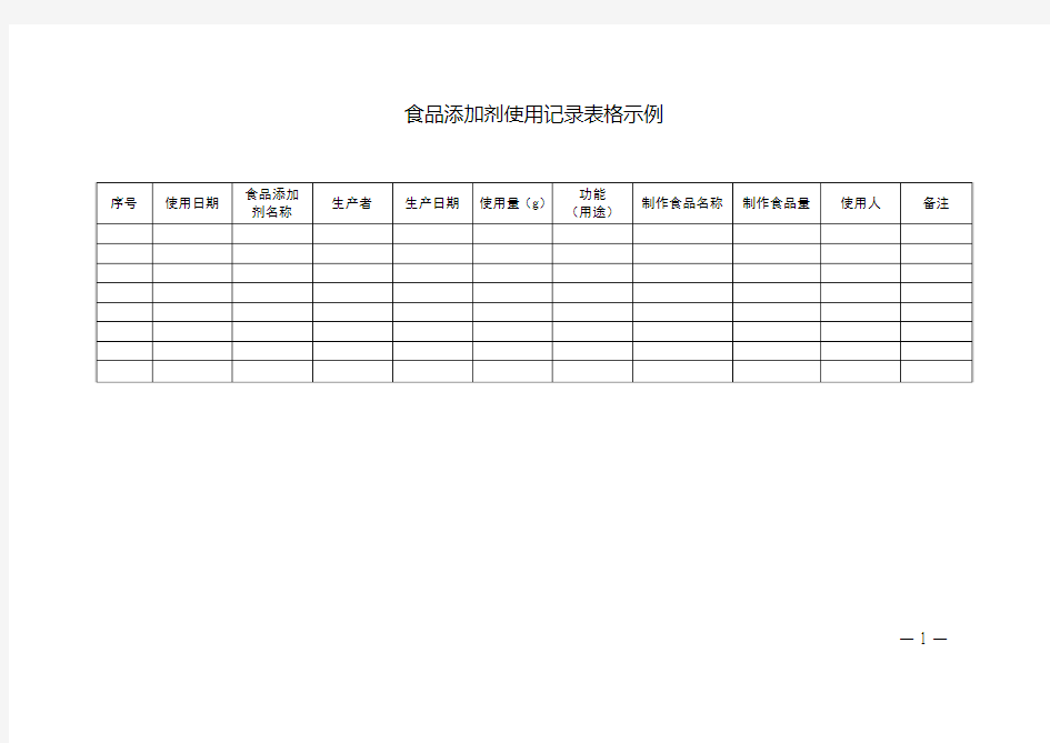 餐饮业食品添加剂使用记录表格示例