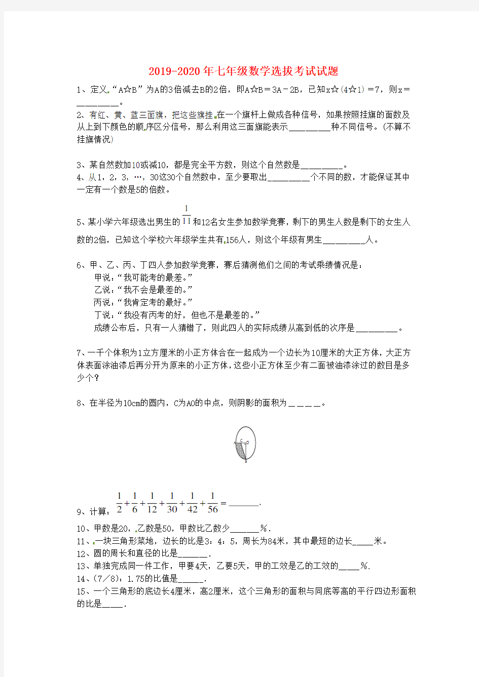 2019-2020年七年级数学选拔考试试题