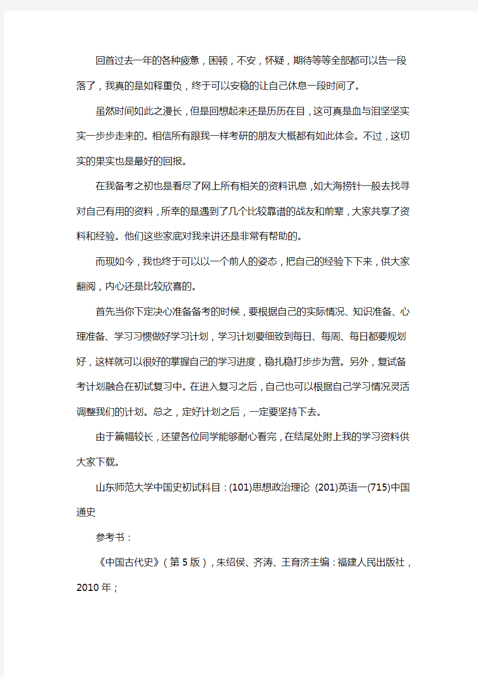 新版山东师范大学中国史考研经验考研参考书考研真题