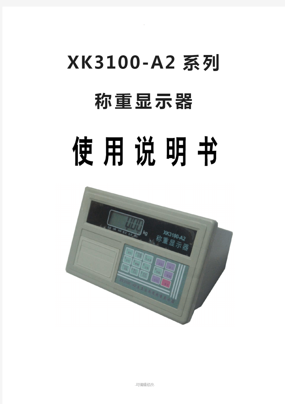 说明书-XK3100-A2系列称重显示器使用说明书