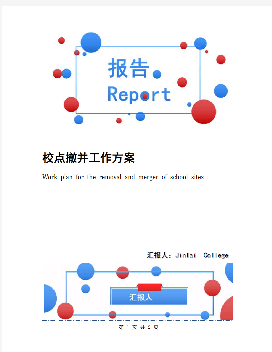 校点撤并工作方案