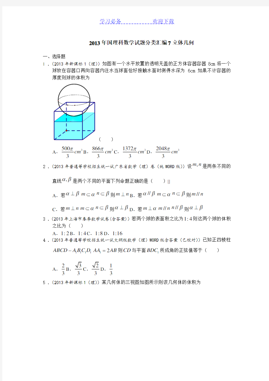 全国高考理科数学：立体几何