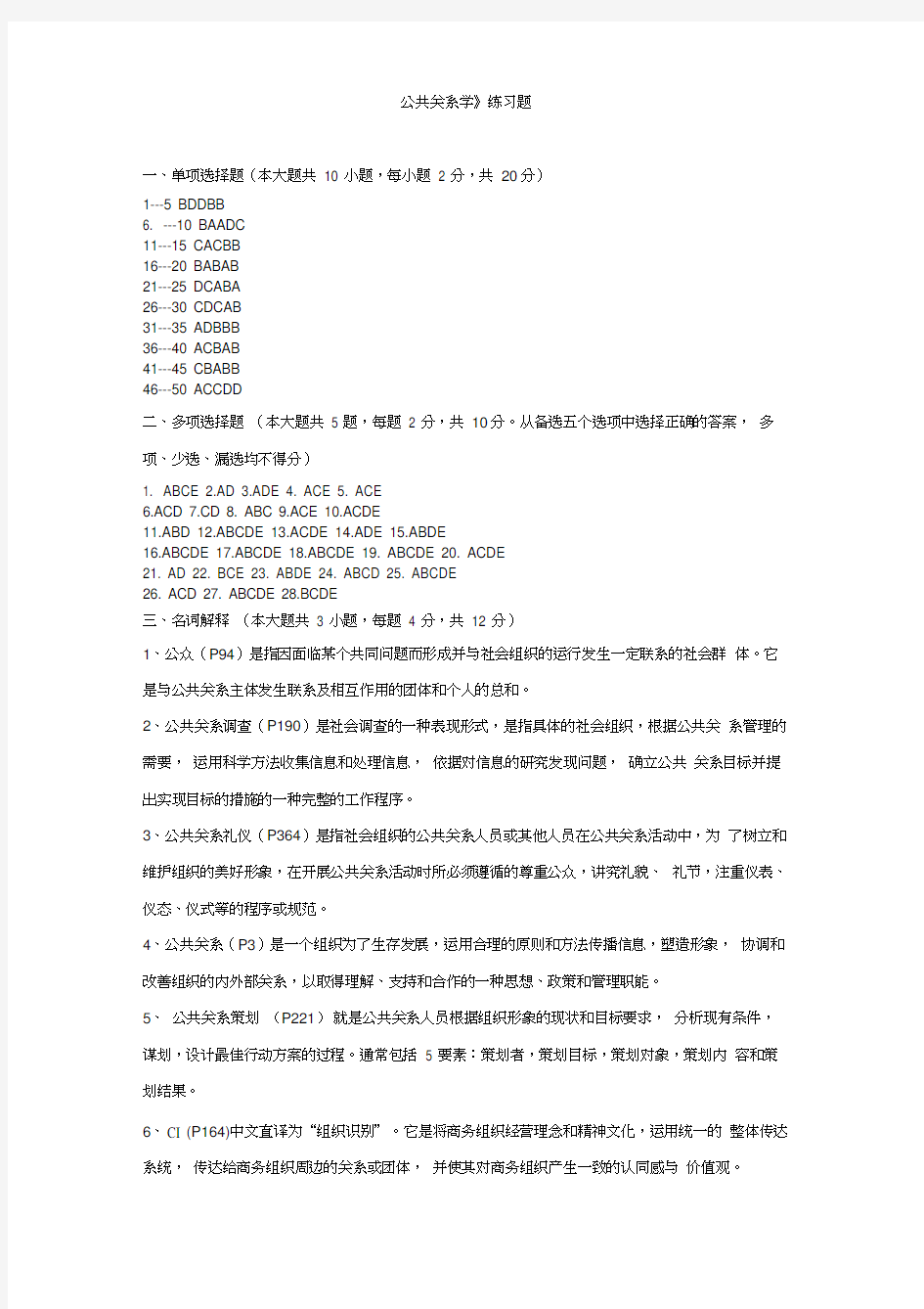 《公共关系学》练习题参考答案(20200627172433)