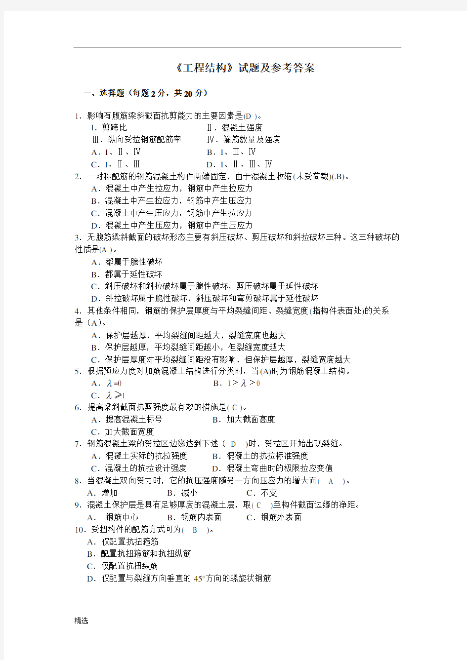 教案《工程结构》试题及参考答案.doc