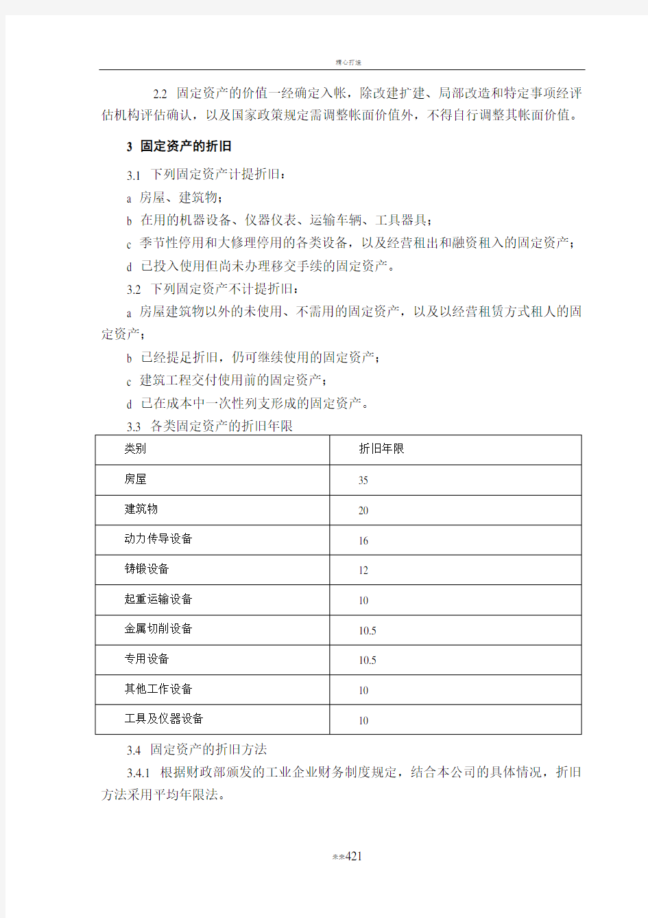 股份公司固定资产管理制度