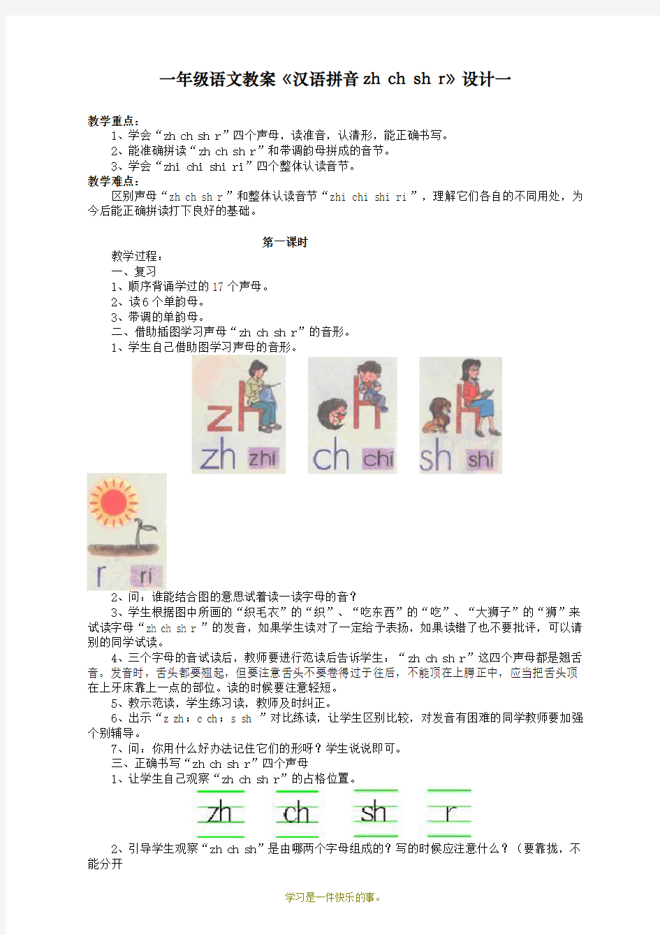 最新人教部编版一年级上册语文《汉语拼音zhchshr》教学设计    