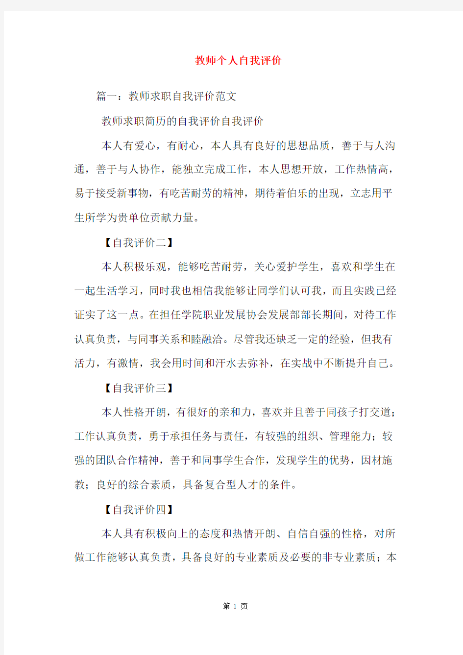 教师个人自我评价