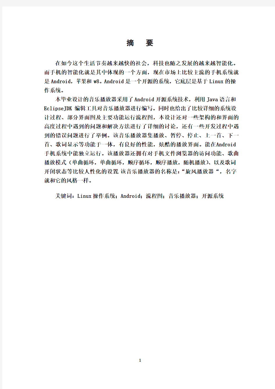 基于Android的音乐播放器设计与实现