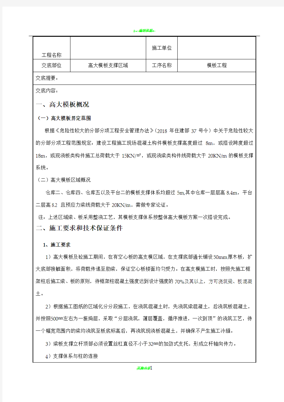 高大模板支撑施工技术交底