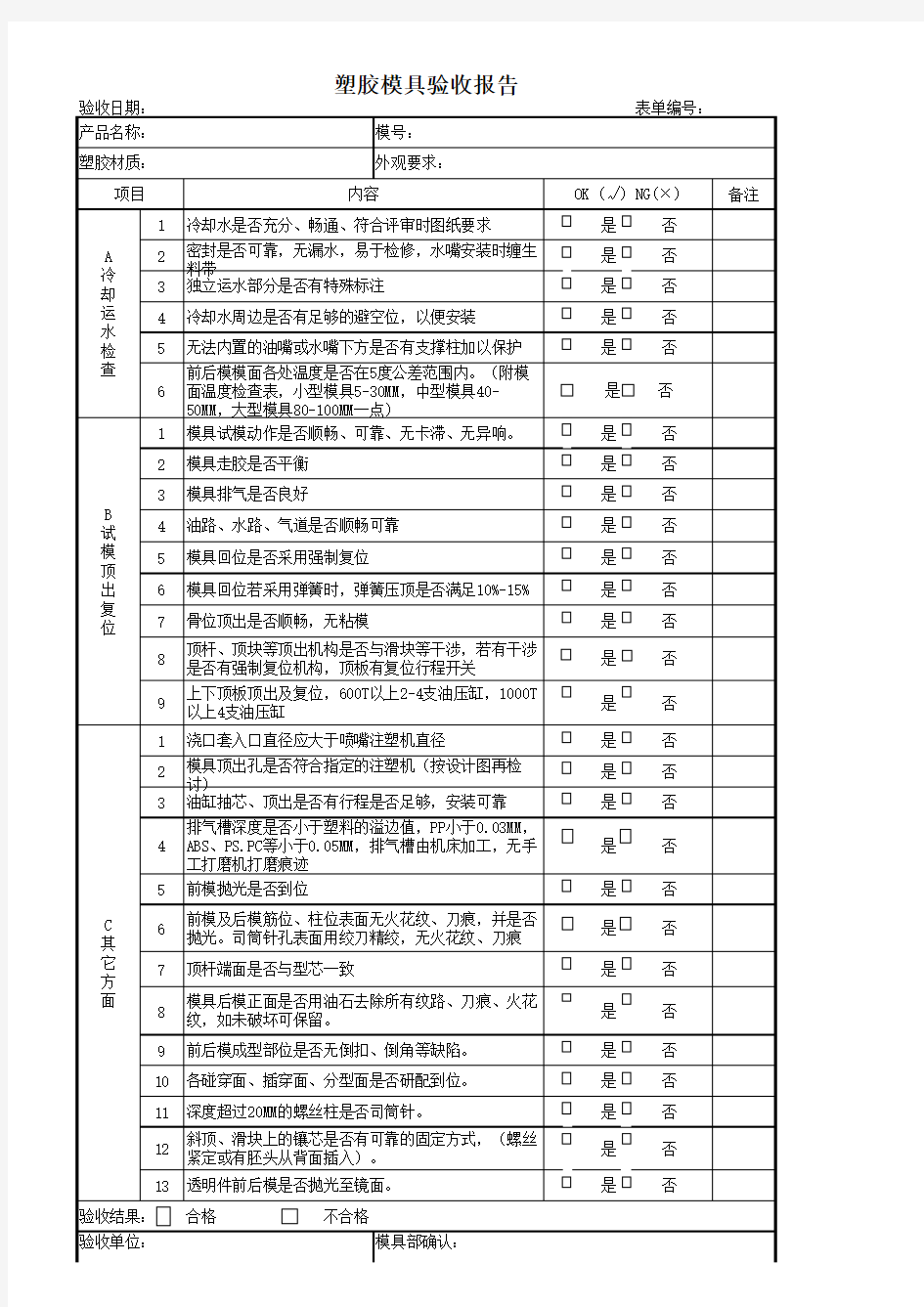 塑胶模具验收报告表单模板.xls