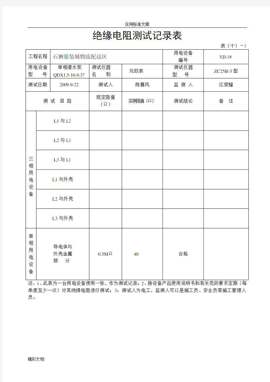 绝缘电阻测试记录簿表