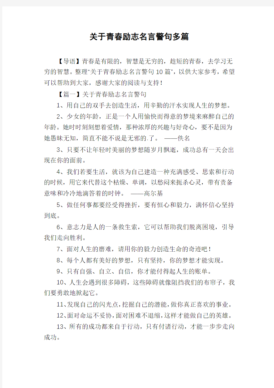 关于青春励志名言警句多篇