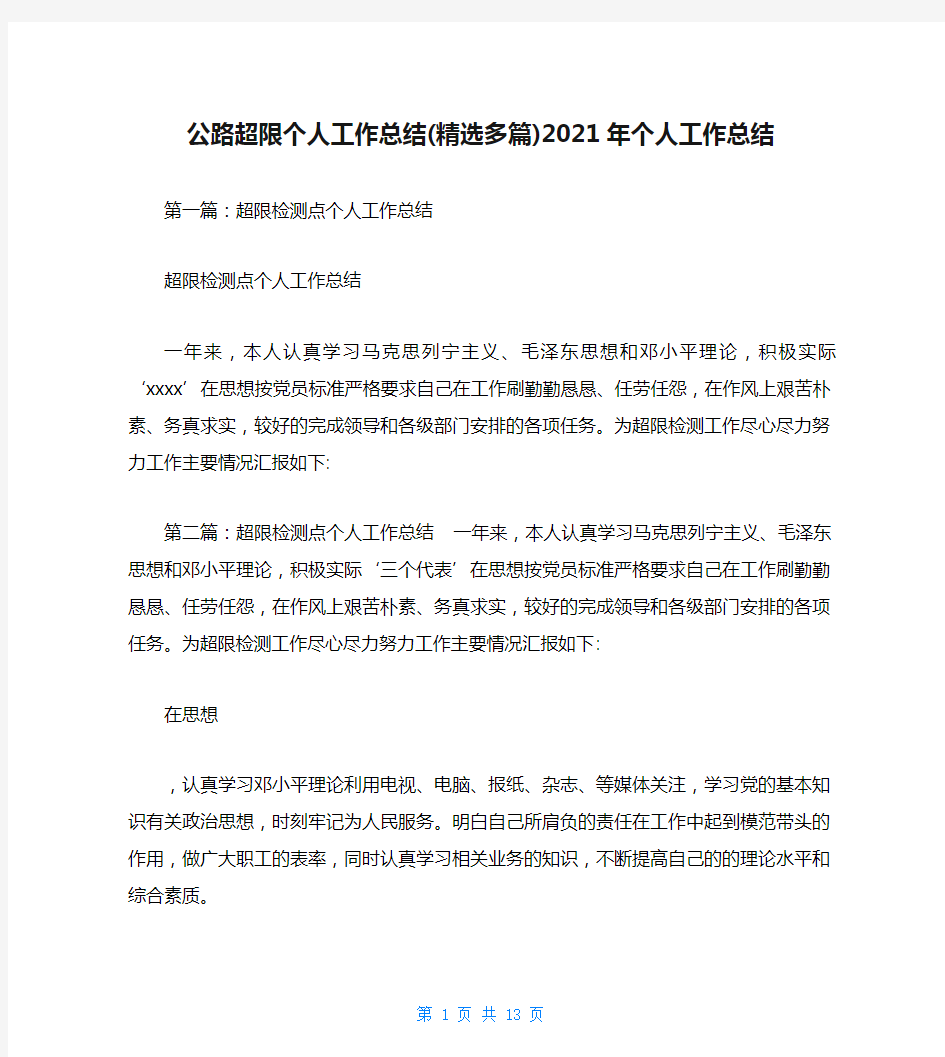 公路超限个人工作总结(精选多篇)2021年个人工作总结