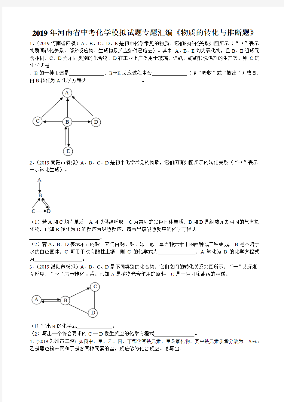 2019年河南省中考化学模拟试题专题汇编《物质的转化与推断题》(word版有答案)