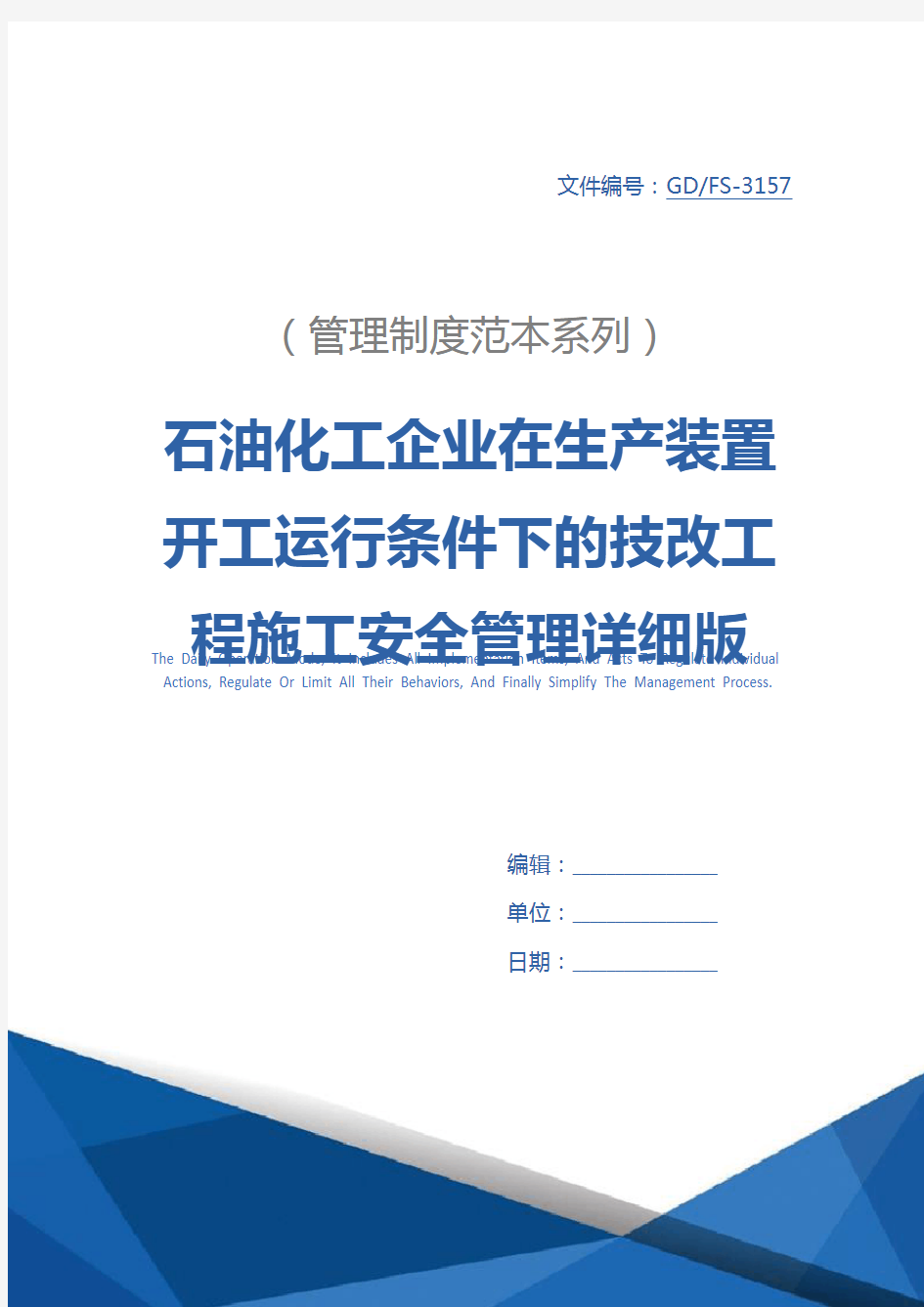 石油化工企业在生产装置开工运行条件下的技改工程施工安全管理详细版