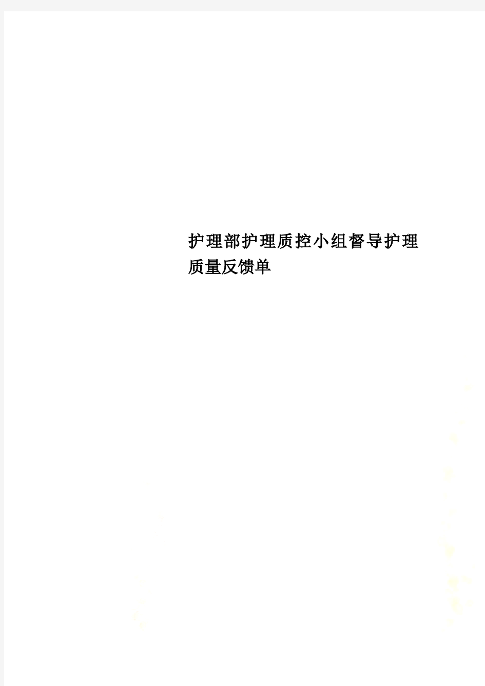 护理部护理质控小组督导护理质量反馈单