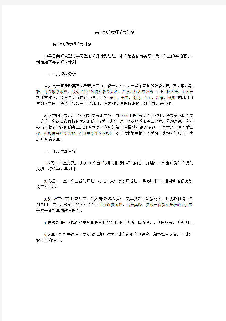 高中地理教师研修计划