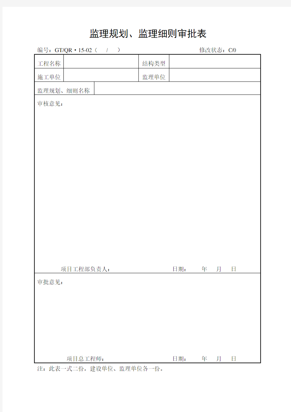 《监理规划,监理细则审批表》