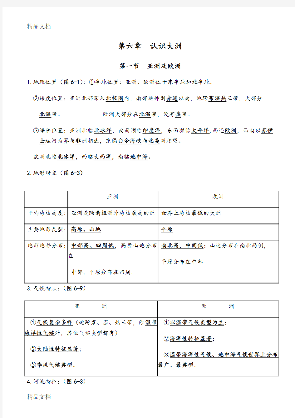 最新湘教版七年级下册地理知识点