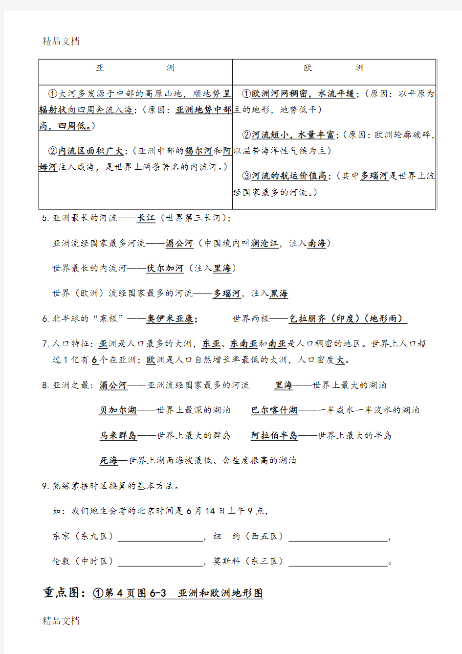 最新湘教版七年级下册地理知识点