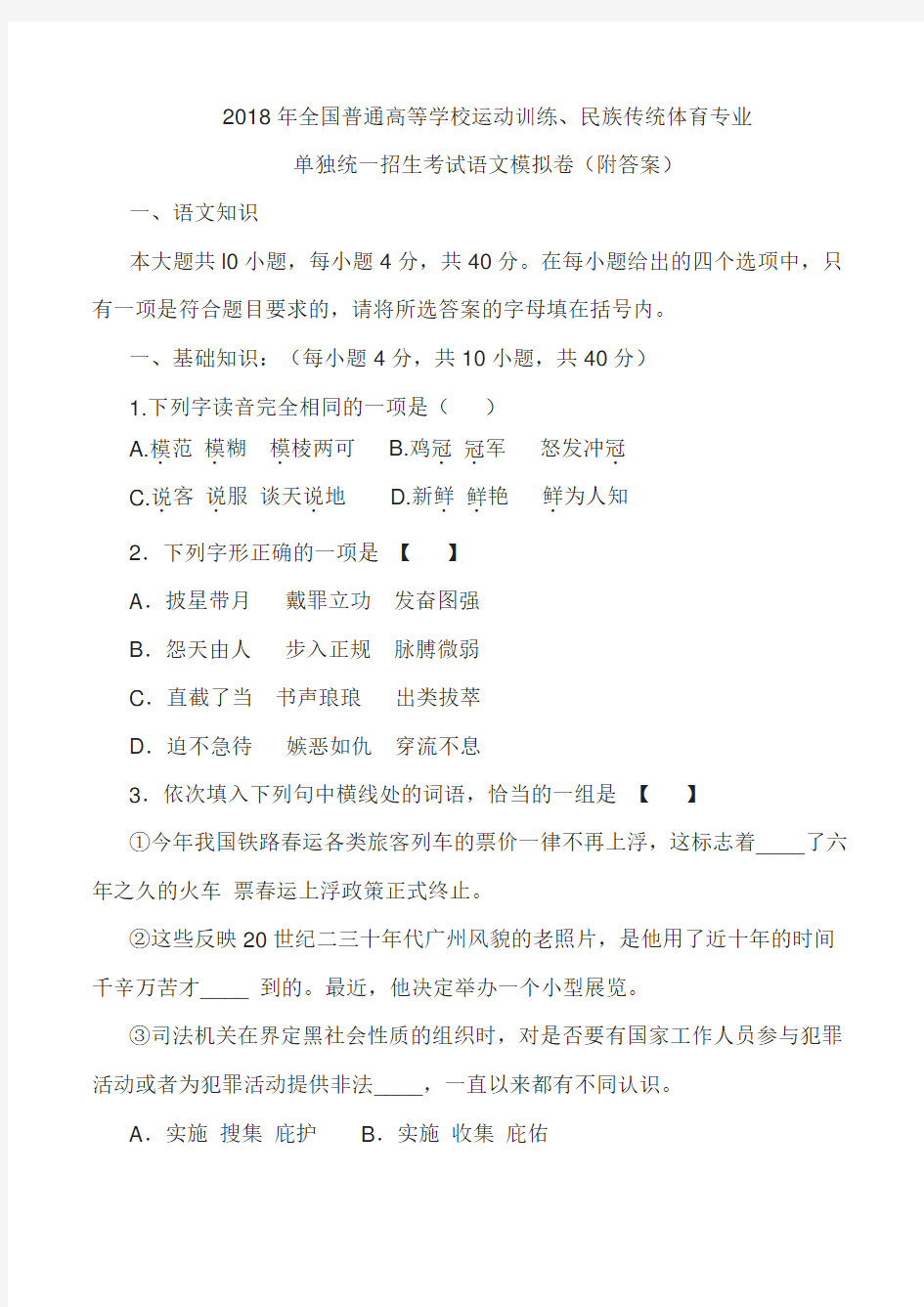 2018年全国普通高等学校运动训练、民族传统体育专业单独统一招生考试语文模拟卷(附答案)