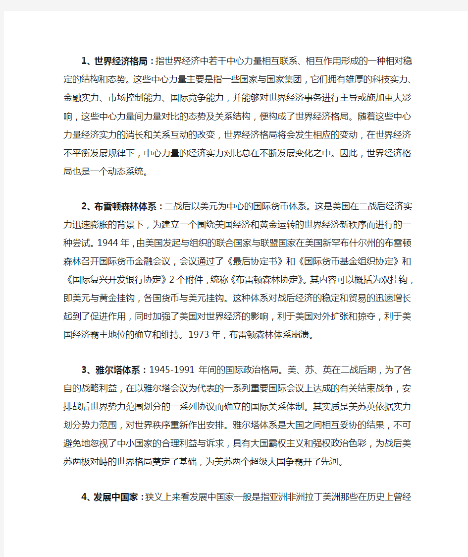 世界政治经济与国际关系名词解释