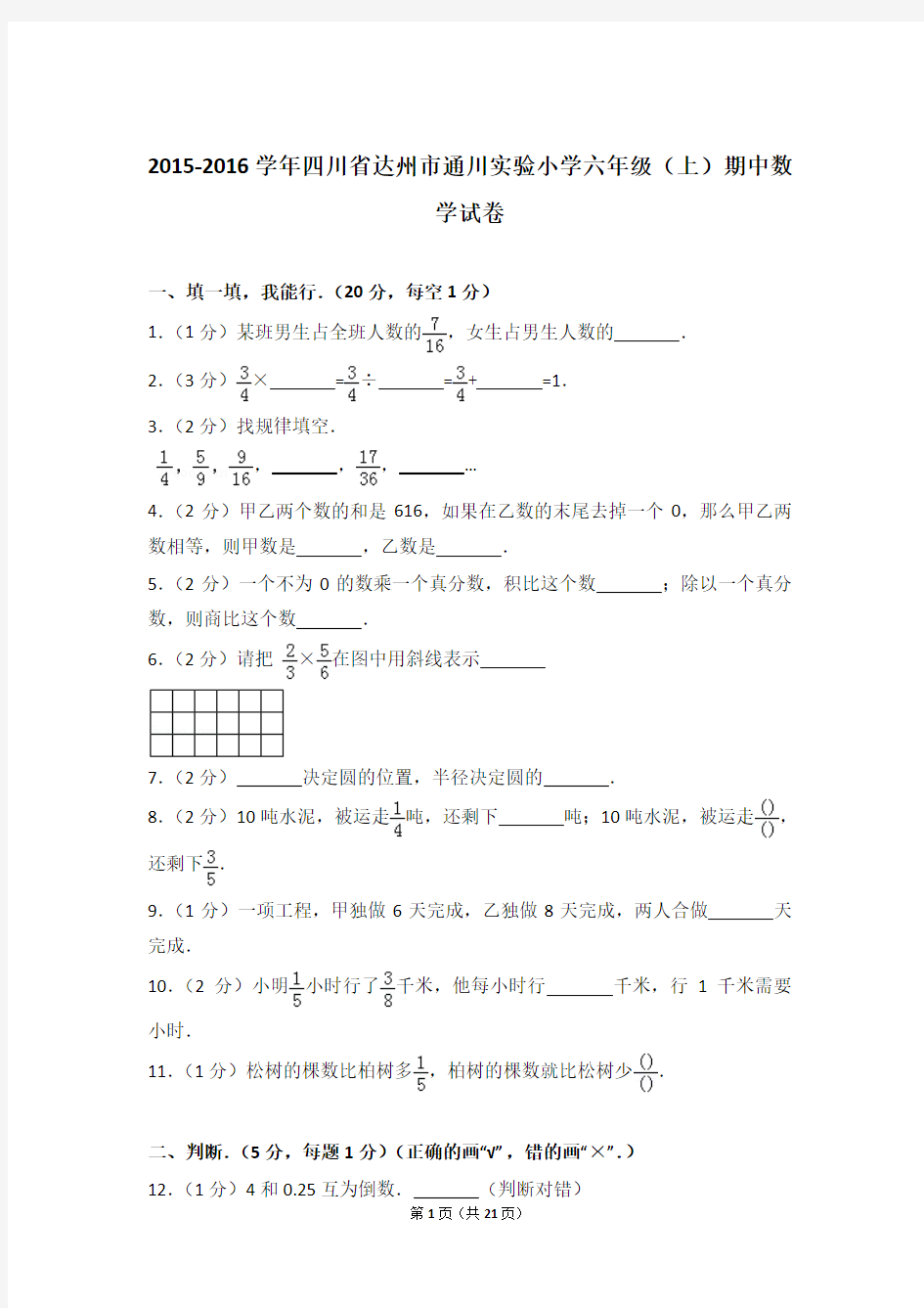 【精品】2015-2016年四川省达州市通川实验小学六年级(上)期中数学试卷含答案