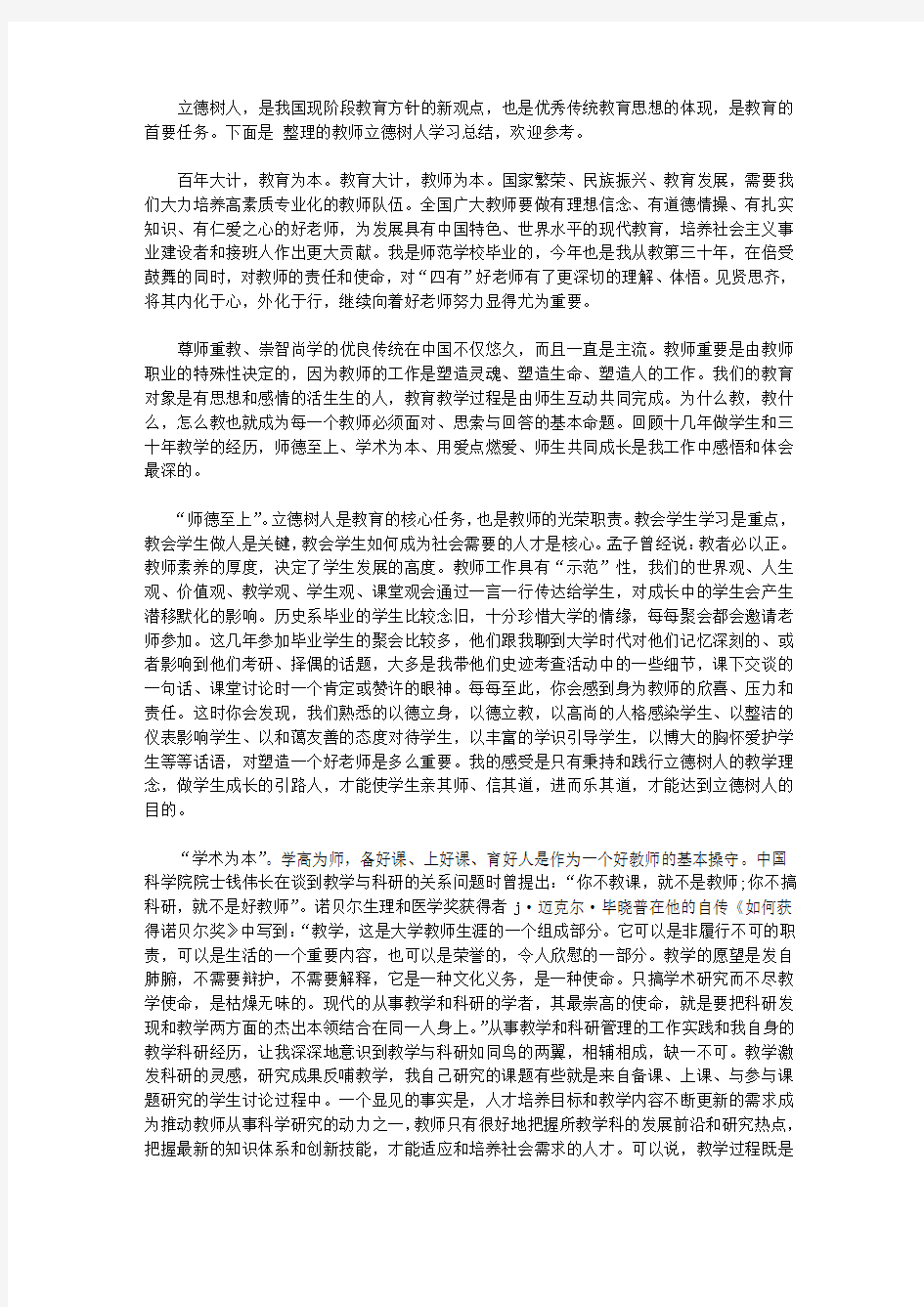 2020教师立德树人学习总结