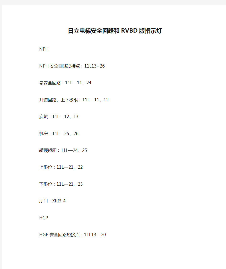 日立电梯安全回路和RVBD版指示灯