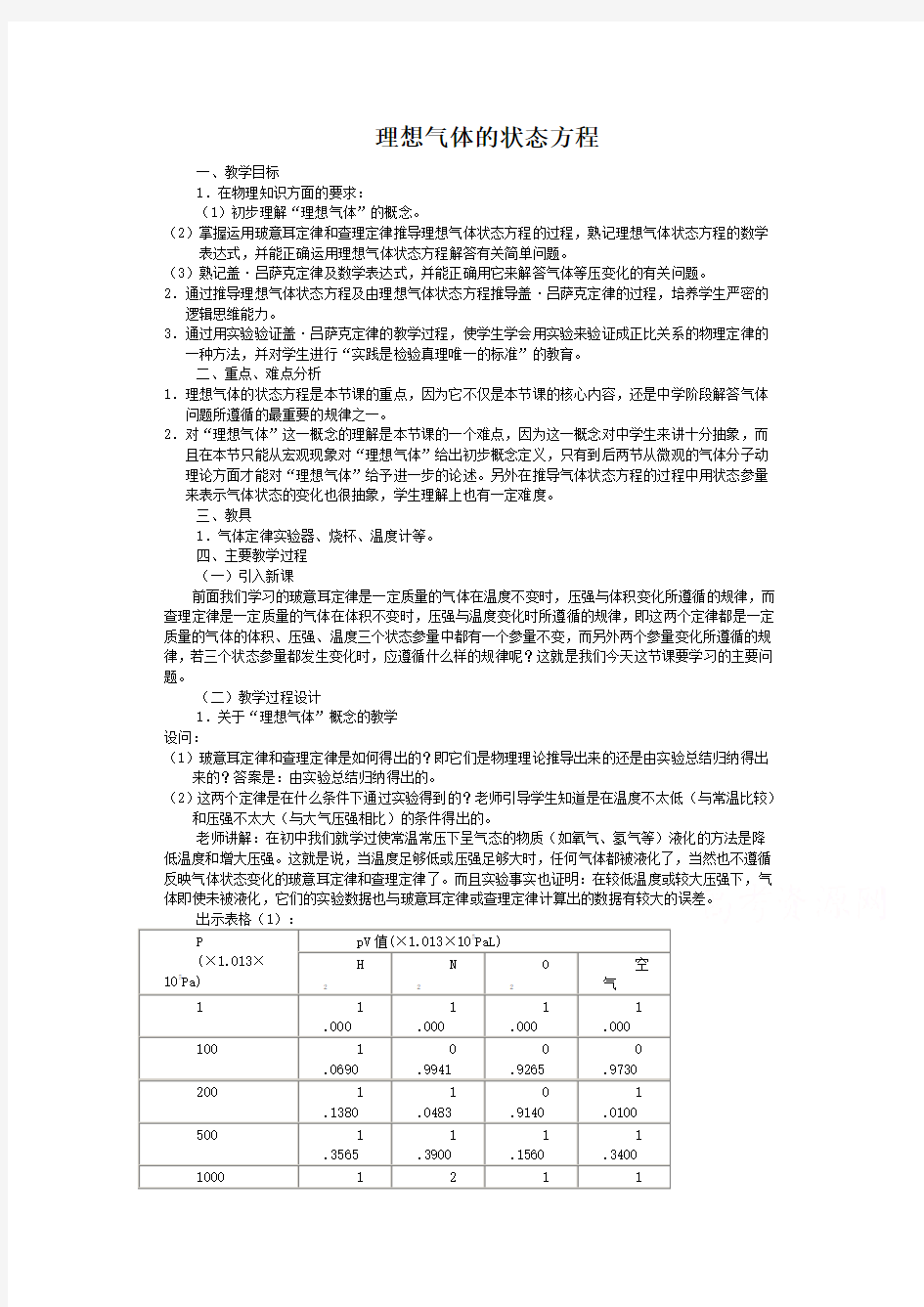 高中物理人教版选修3-3教案 《理想气体的状态方程》(2篇)