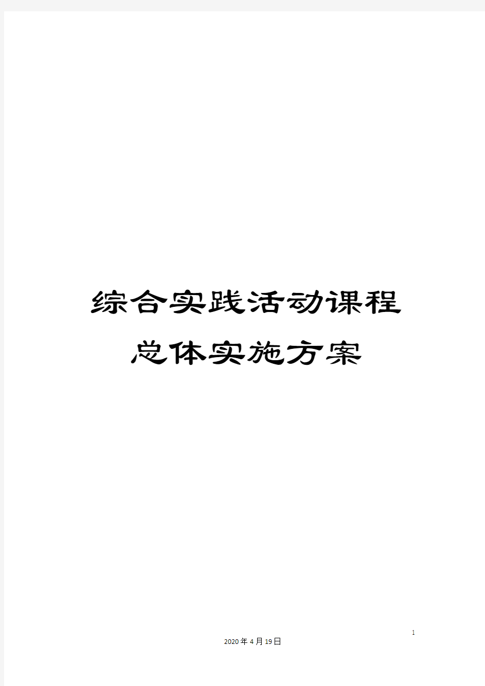 综合实践活动课程总体实施方案