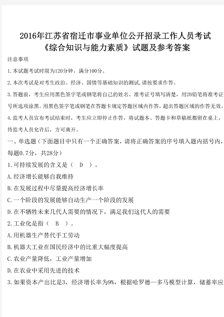 2016年江苏省宿迁市事业单位招聘考试《公共基础知识》真题及答案