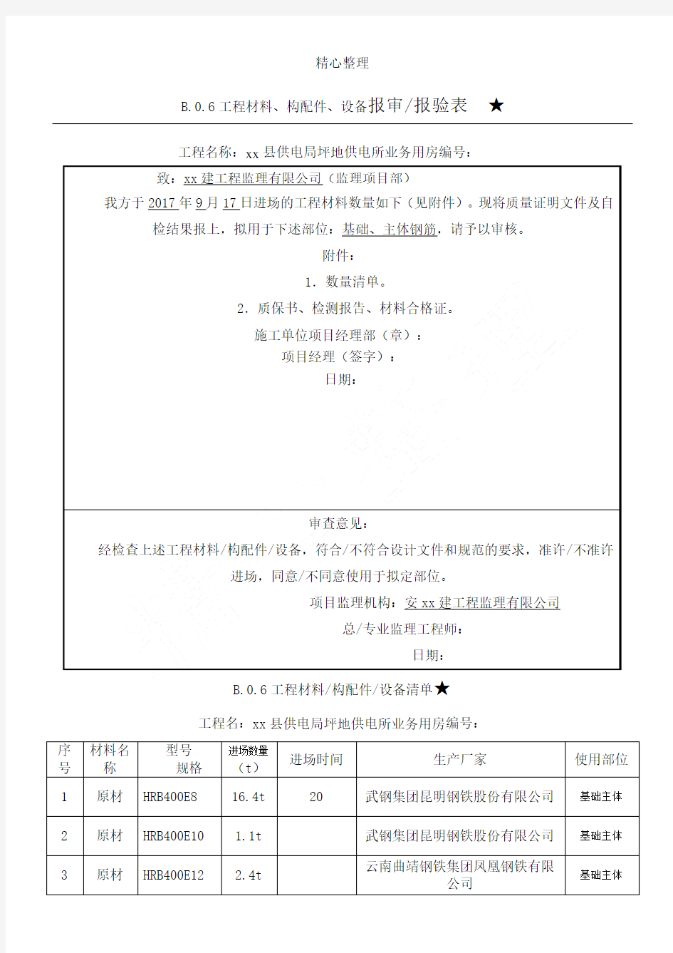 贵州材料报审表格模板