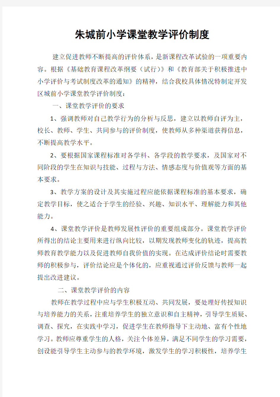 课堂教学评价制度