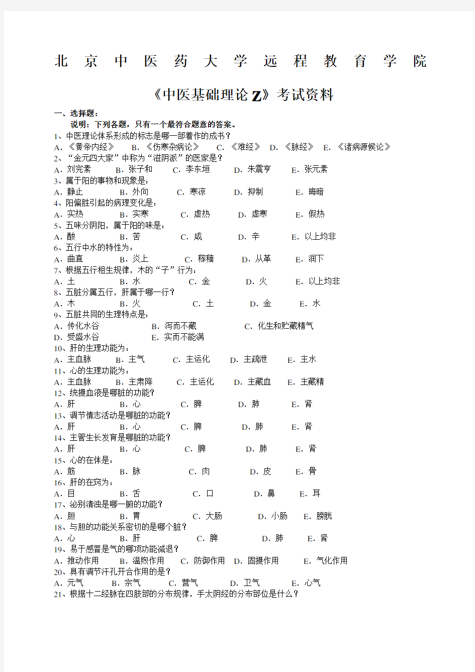 北京中医药大学远程教育中医基础理论考试及答案