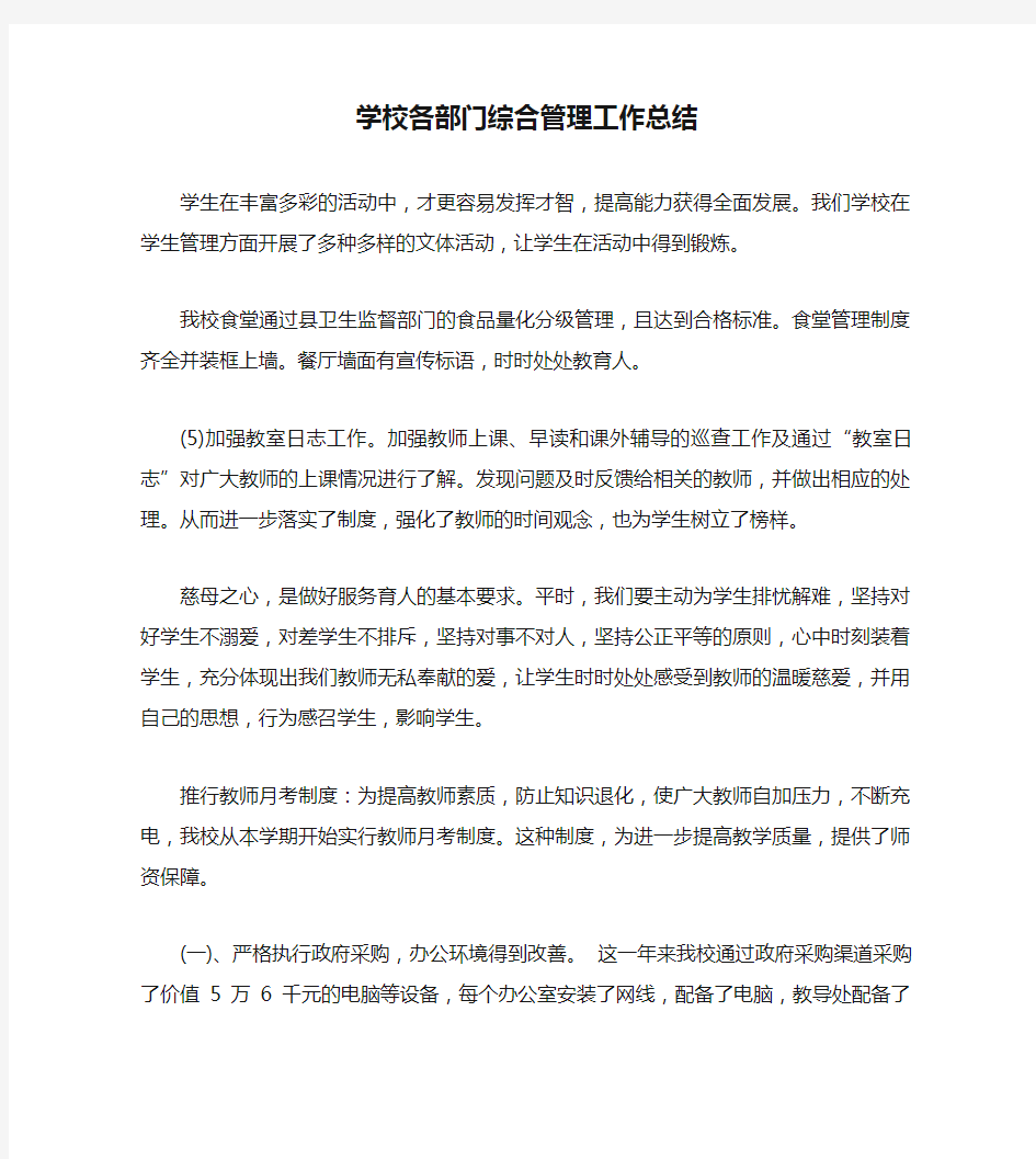 学校各部门综合管理工作总结