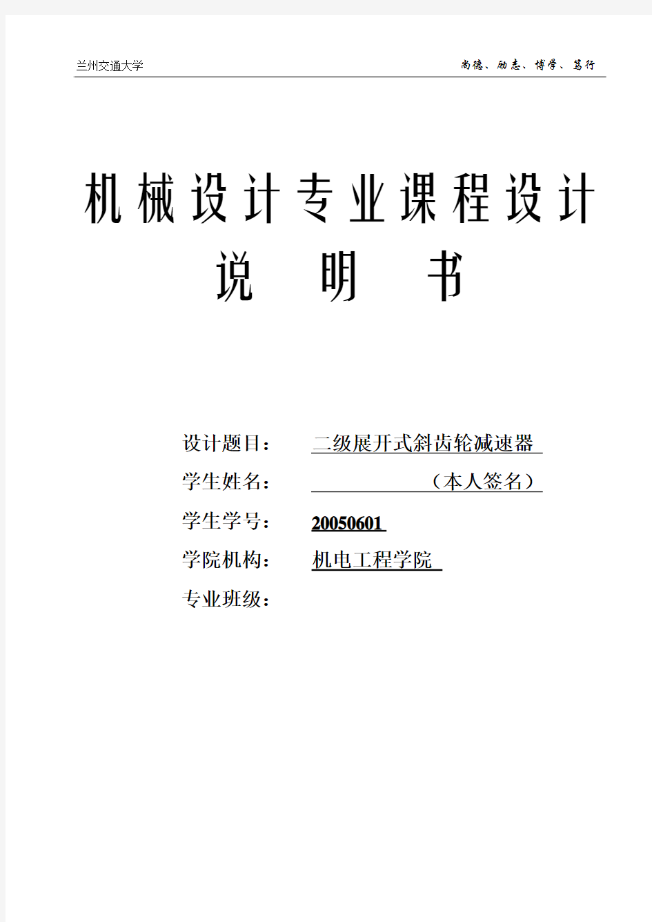 机械设计课程设计系列——兰州交通大学——二级斜齿圆柱齿轮减速器