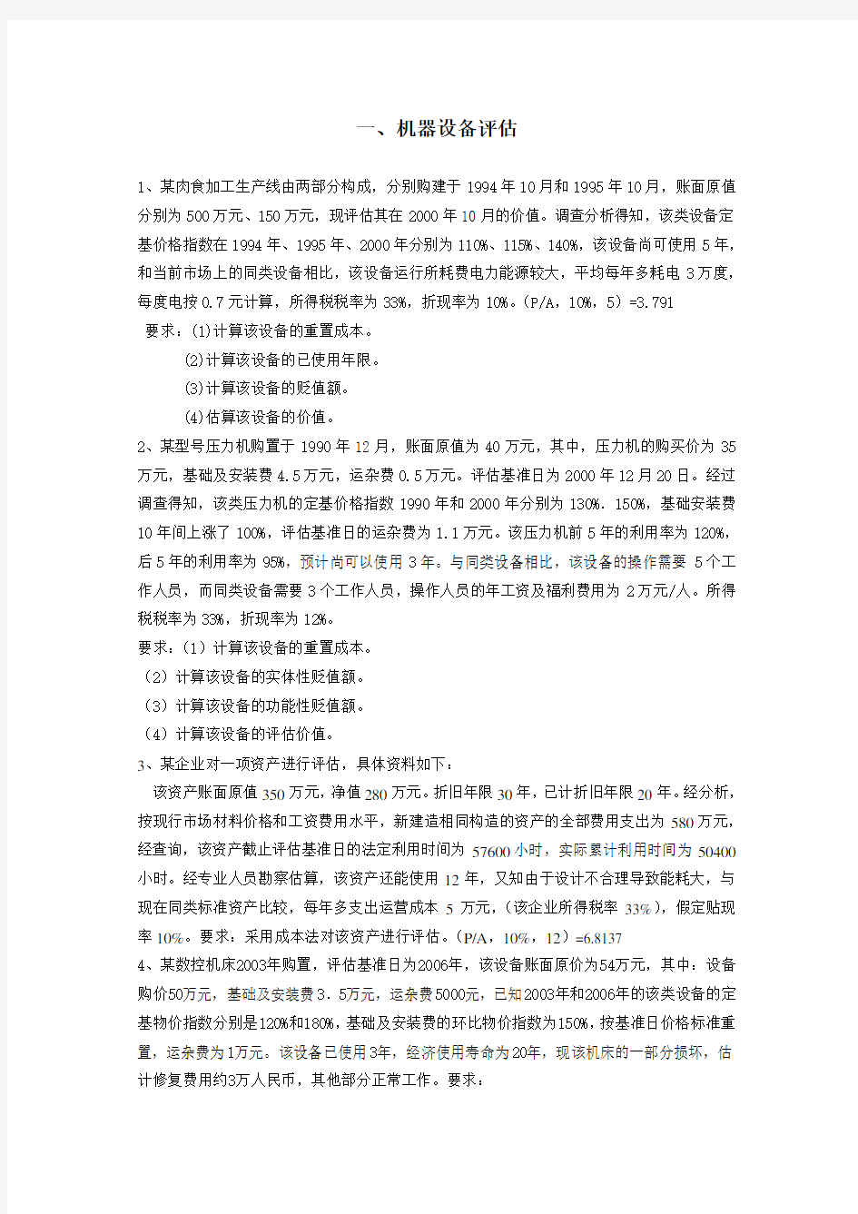 资产评估作业(德强与远东)