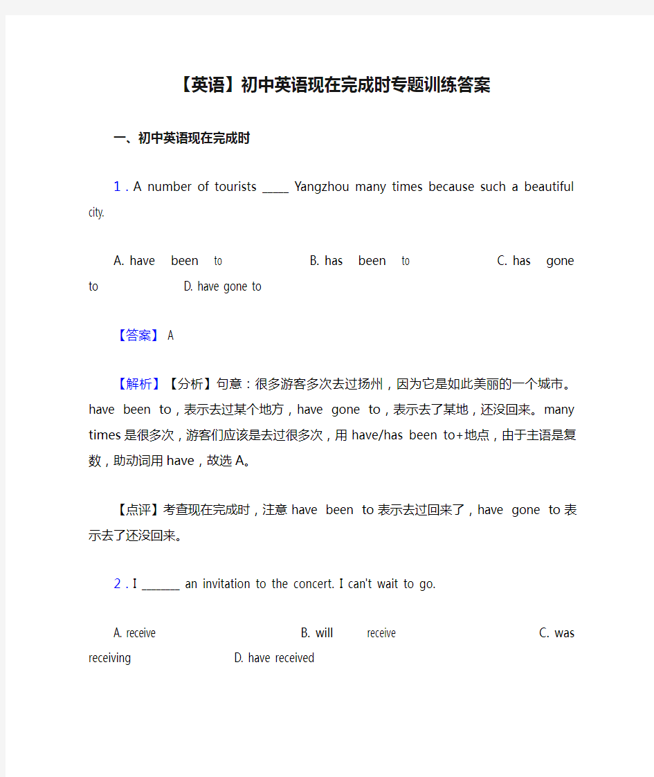 【英语】初中英语现在完成时专题训练答案