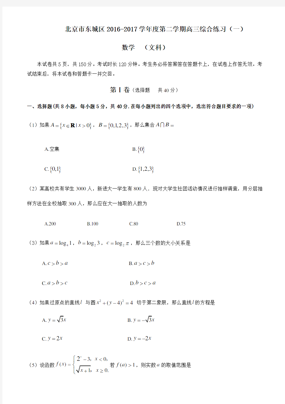 北京2016-2017东城区高三一模文科数学试卷与答案