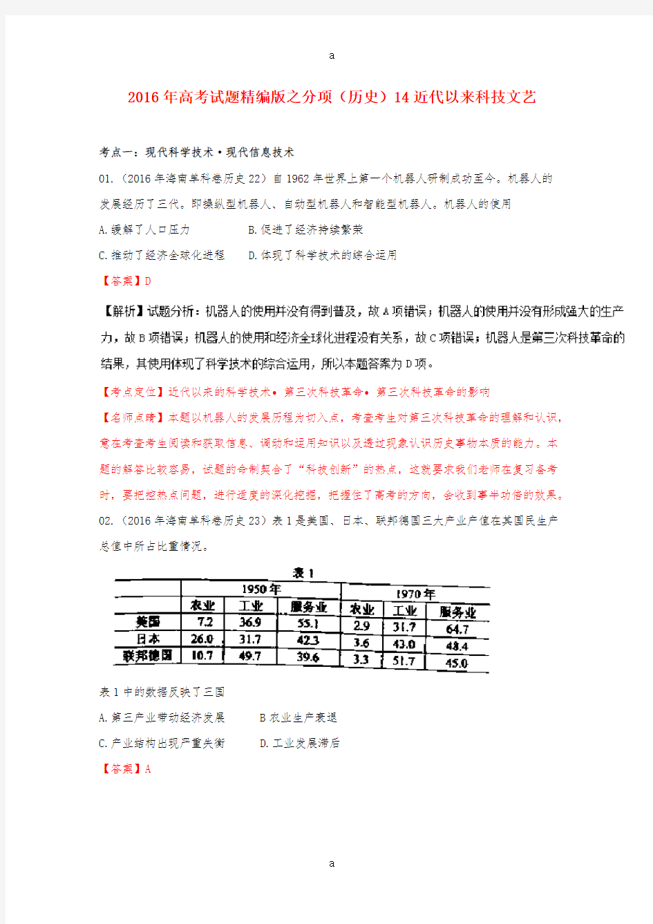 高考历史真题分类汇编 专题14 近代以来科技文艺