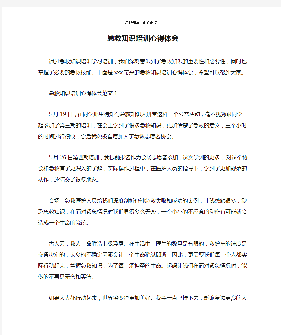 心得体会 急救知识培训心得体会