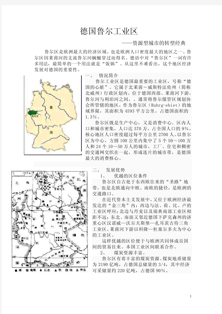 德国鲁尔工业区改造的案例分析